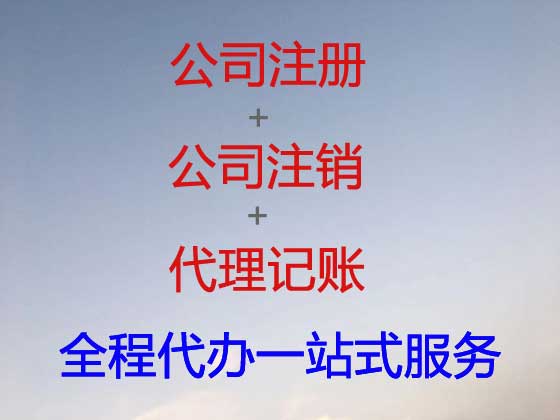 遂宁公司个体工商户注册代办